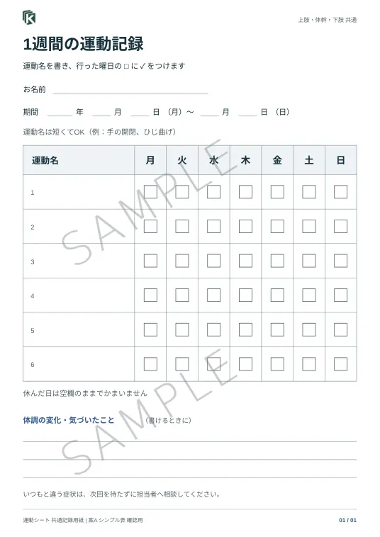 記録用紙A・1週間の実物サンプル