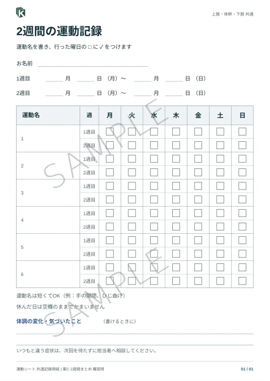 記録用紙C・2週間の実物サンプル