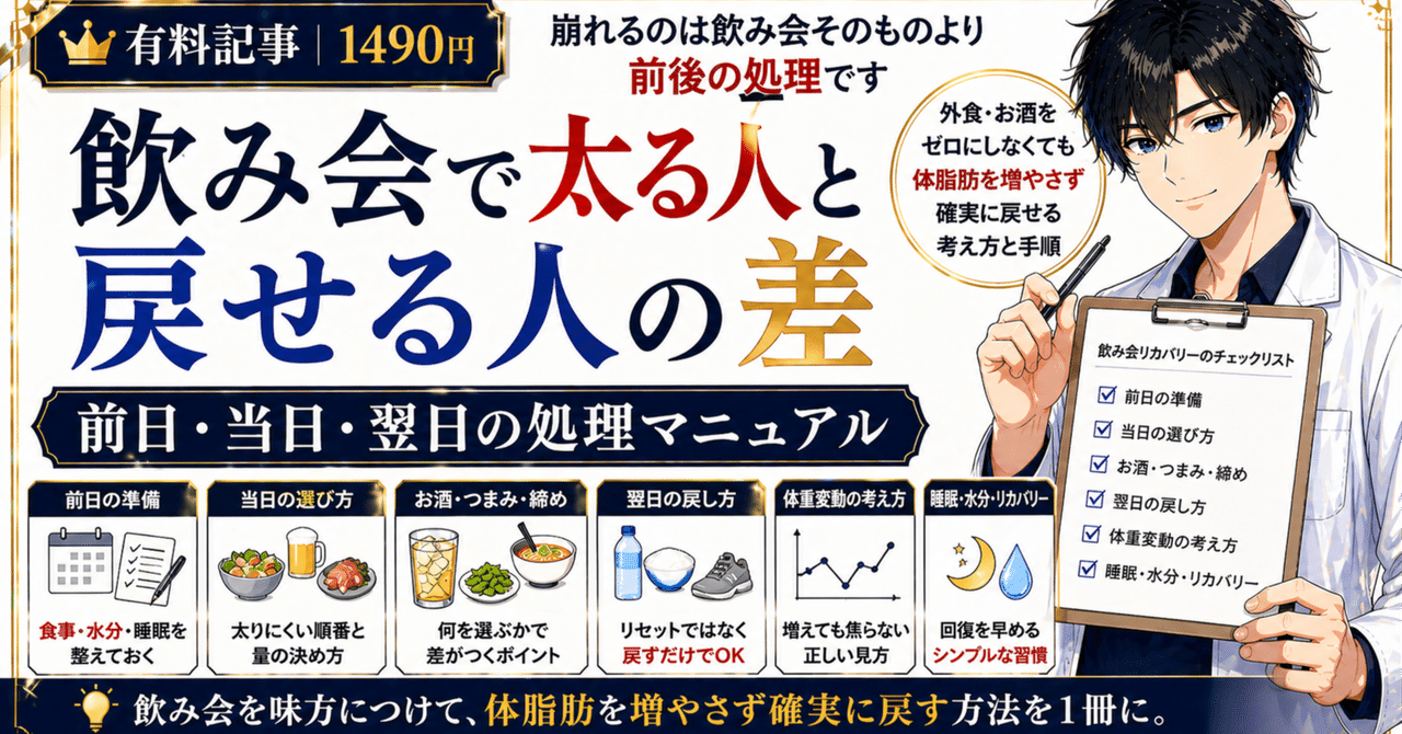 飲み会で太る人と戻せる人の差｜前日・当日・翌日の処理マニュアル